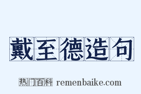 戴至德造句是什么意思的图片